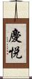 慶悦 Scroll