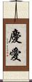 慶愛 Scroll