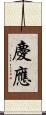 慶應 Scroll