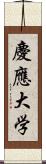 慶應大学 Scroll