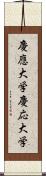 慶應大学 Scroll