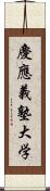 慶應義塾大学 Scroll