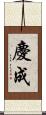 慶成 Scroll