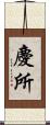 慶所 Scroll