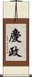 慶政 Scroll
