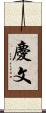 慶文 Scroll