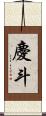 慶斗 Scroll