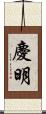 慶明 Scroll