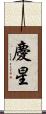 慶星 Scroll