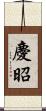 慶昭 Scroll