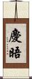 慶晤 Scroll