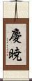慶暁 Scroll