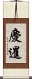 慶暹 Scroll