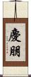 慶朋 Scroll