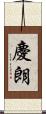 慶朗 Scroll