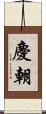 慶朝 Scroll