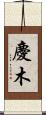 慶木 Scroll