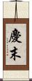 慶末 Scroll