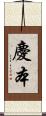 慶本 Scroll