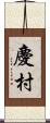 慶村 Scroll
