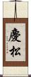 慶松 Scroll