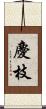 慶枝 Scroll