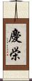 慶栄 Scroll