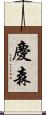 慶森 Scroll