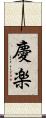 慶楽 Scroll