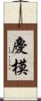 慶模 Scroll