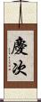 慶次 Scroll