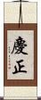 慶正 Scroll