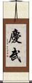 慶武 Scroll