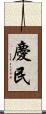 慶民 Scroll
