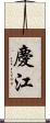 慶江 Scroll