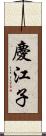 慶江子 Scroll