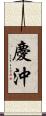 慶沖 Scroll