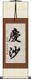 慶沙 Scroll