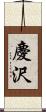 慶沢 Scroll