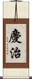 慶治 Scroll