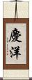 慶洋 Scroll