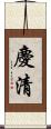 慶清 Scroll