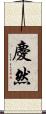 慶然 Scroll