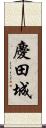 慶田城 Scroll