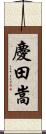 慶田嵩 Scroll