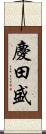慶田盛 Scroll