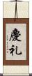 慶礼 Scroll