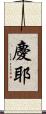 慶耶 Scroll