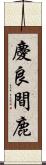 慶良間鹿 Scroll