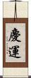 慶運 Scroll